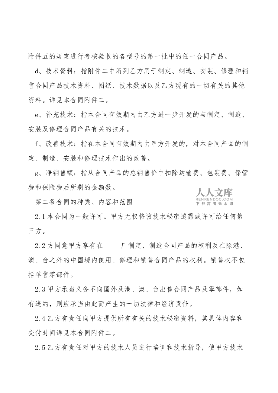 軟件技術轉讓合同